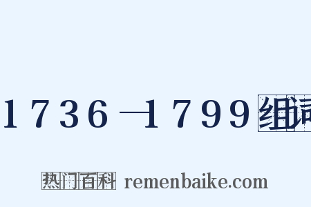 1736—1799组词是什么意思的图片